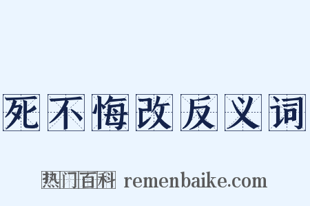 死不悔改反义词是什么意思的图片